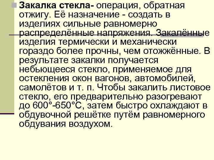 n Закалка стекла- операция, обратная отжигу. Её назначение - создать в изделиях сильные равномерно