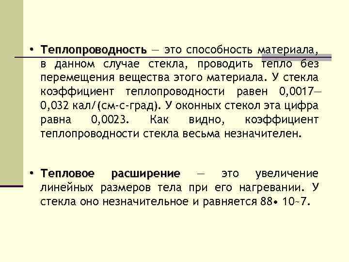  • Теплопроводность — это способность материала, в данном случае стекла, проводить тепло без