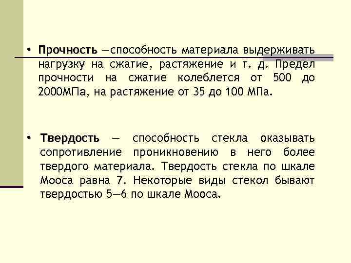  • Прочность —способность материала выдерживать нагрузку на сжатие, растяжение и т. д. Предел