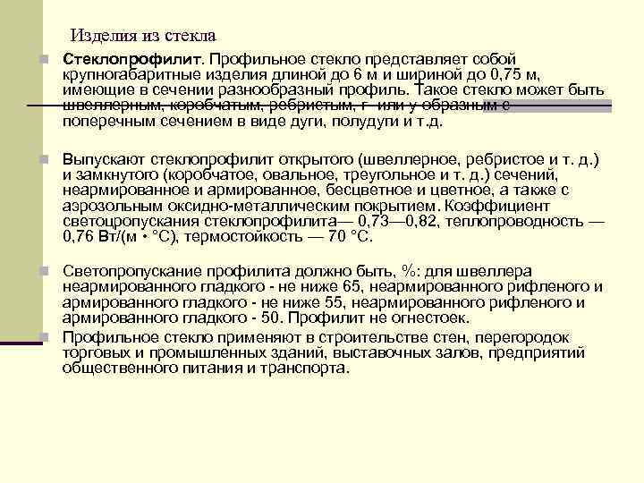 Изделия из стекла n Стеклопрофилит. Профильное стекло представляет собой крупногабаритные изделия длиной до 6
