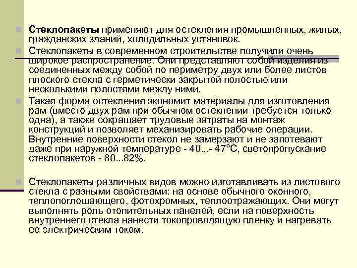 n Стеклопакеты применяют для остекления промышленных, жилых, гражданских зданий, холодильных установок. n Стеклопакеты в