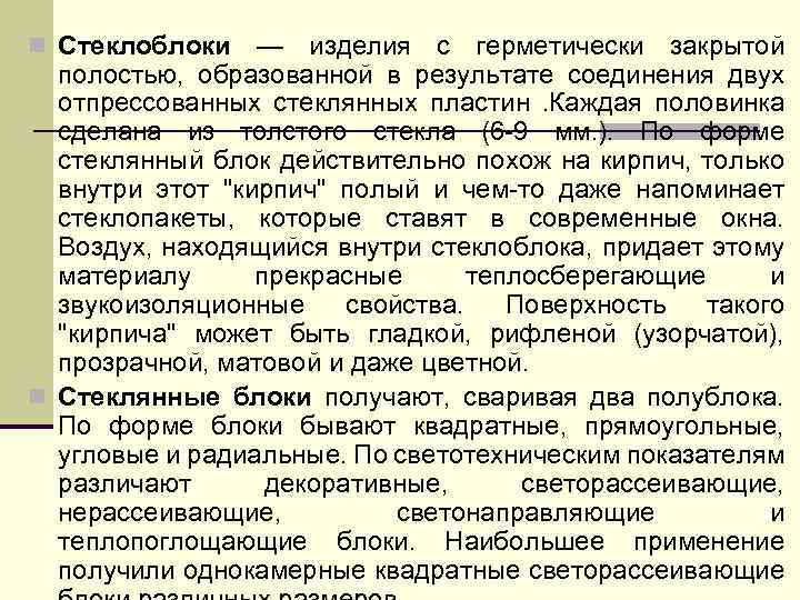 n Стеклоблоки — изделия с герметически закрытой полостью, образованной в результате соединения двух отпрессованных
