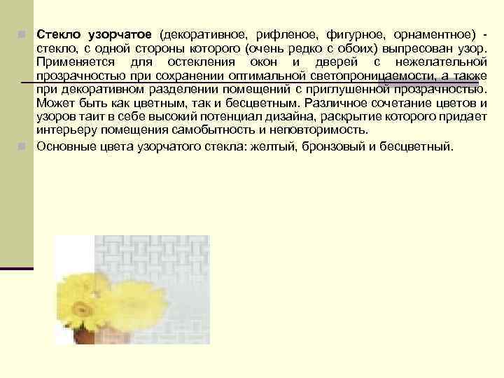 n Стекло узорчатое (декоративное, рифленое, фигурное, орнаментное) - стекло, с одной стороны которого (очень