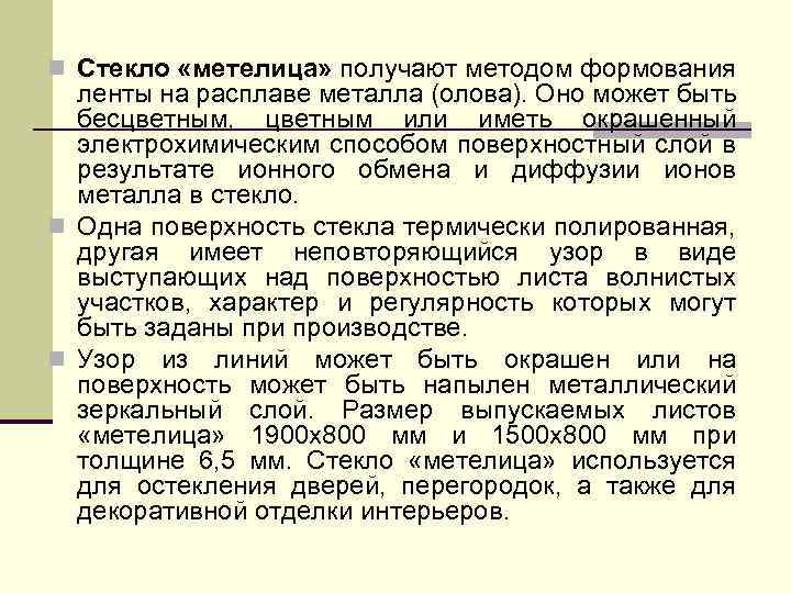 n Стекло «метелица» получают методом формования ленты на расплаве металла (олова). Оно может быть