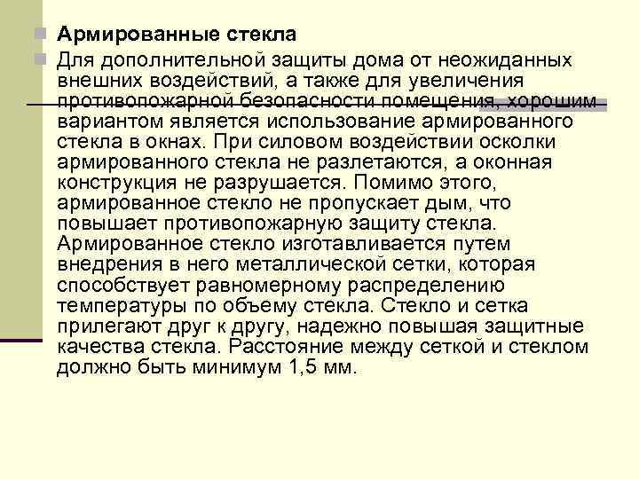 n Армированные стекла n Для дополнительной защиты дома от неожиданных внешних воздействий, а также