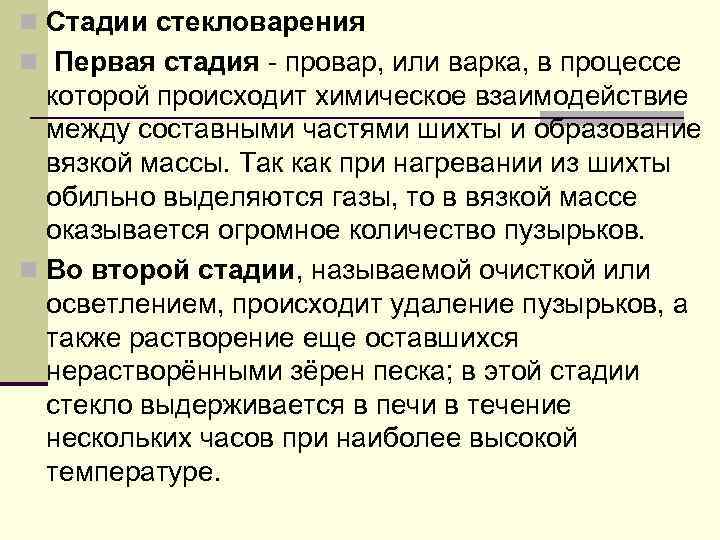 n Cтадии cтекловарения n Первая стадия - провар, или варка, в процессе которой происходит