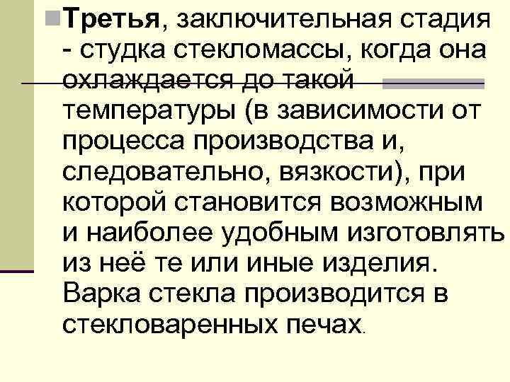 n. Третья, заключительная стадия - студка стекломассы, когда она охлаждается до такой температуры (в
