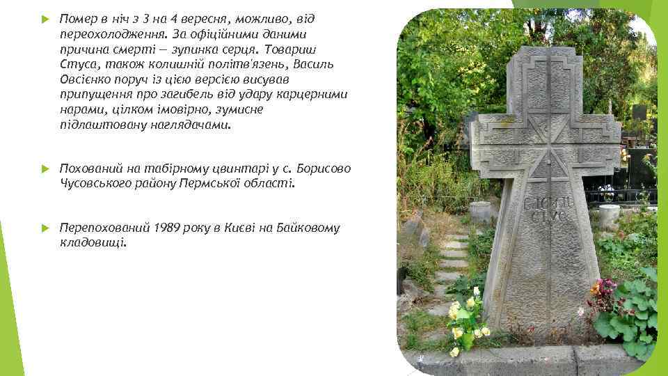  Помер в ніч з 3 на 4 вересня, можливо, від переохолодження. За офіційними