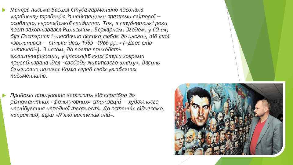  Манера письма Василя Стуса гармонійно поєднала українську традицію із найкращими зразками світової —