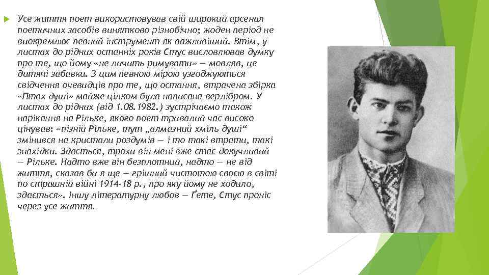  Усе життя поет використовував свій широкий арсенал поетичних засобів винятково різнобічно; жоден період