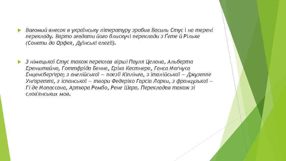  Вагомий внесок в українську літературу зробив Василь Стус і на терені перекладу. Варто