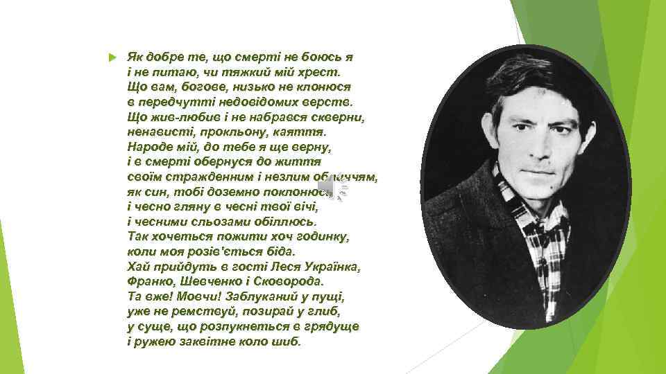  Як добре те, що смерті не боюсь я і не питаю, чи тяжкий