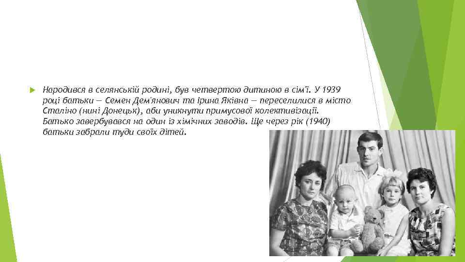  Народився в селянській родині, був четвертою дитиною в сім'ї. У 1939 році батьки