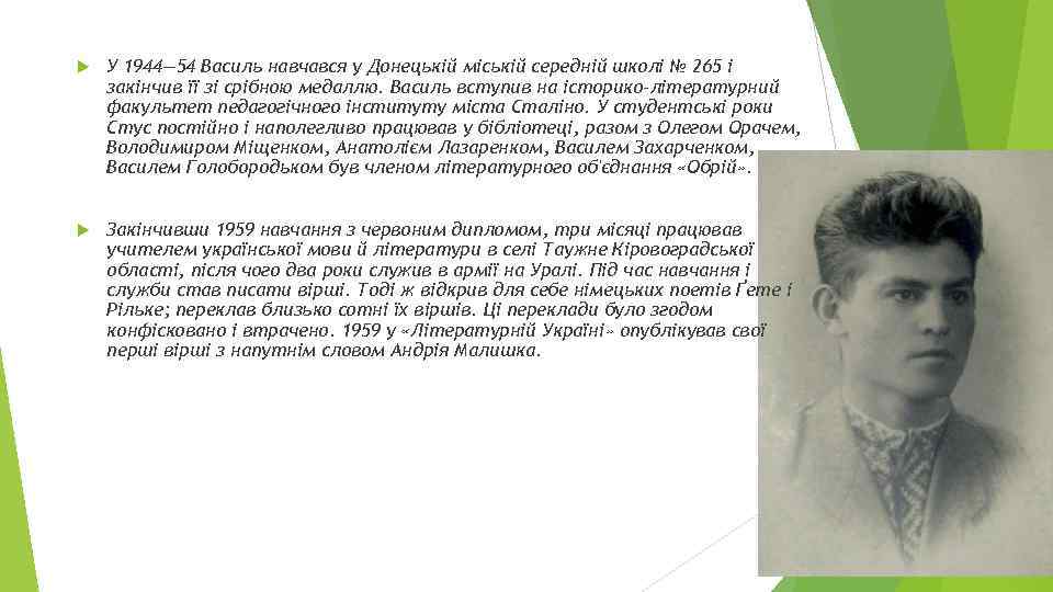  У 1944— 54 Василь навчався у Донецькій міській середній школі № 265 і