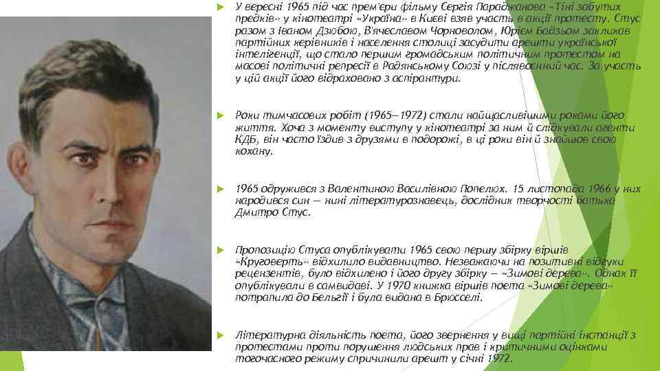  У вересні 1965 під час прем'єри фільму Сергія Параджанова «Тіні забутих предків» у