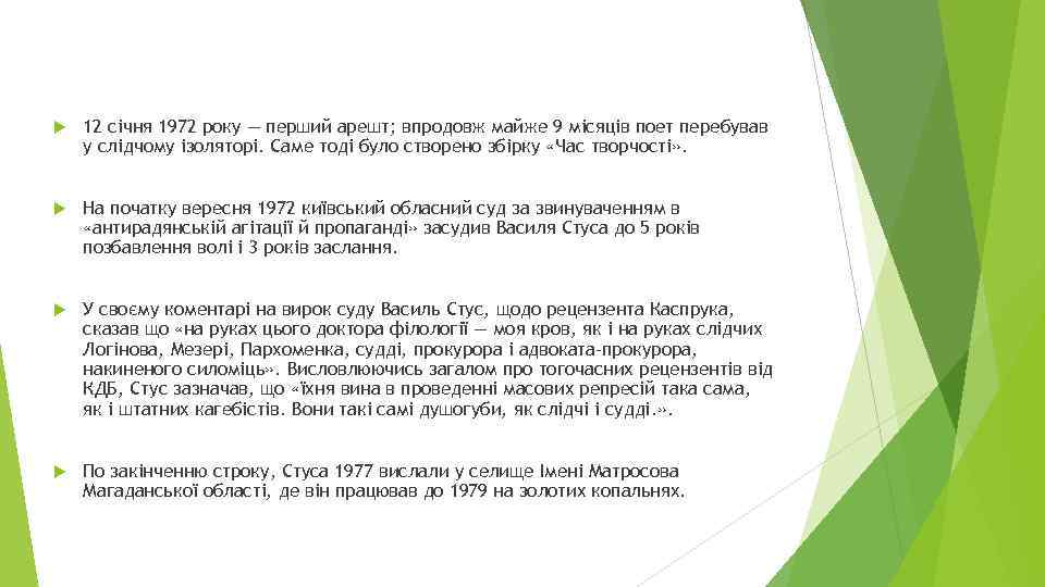  12 січня 1972 року — перший арешт; впродовж майже 9 місяців поет перебував