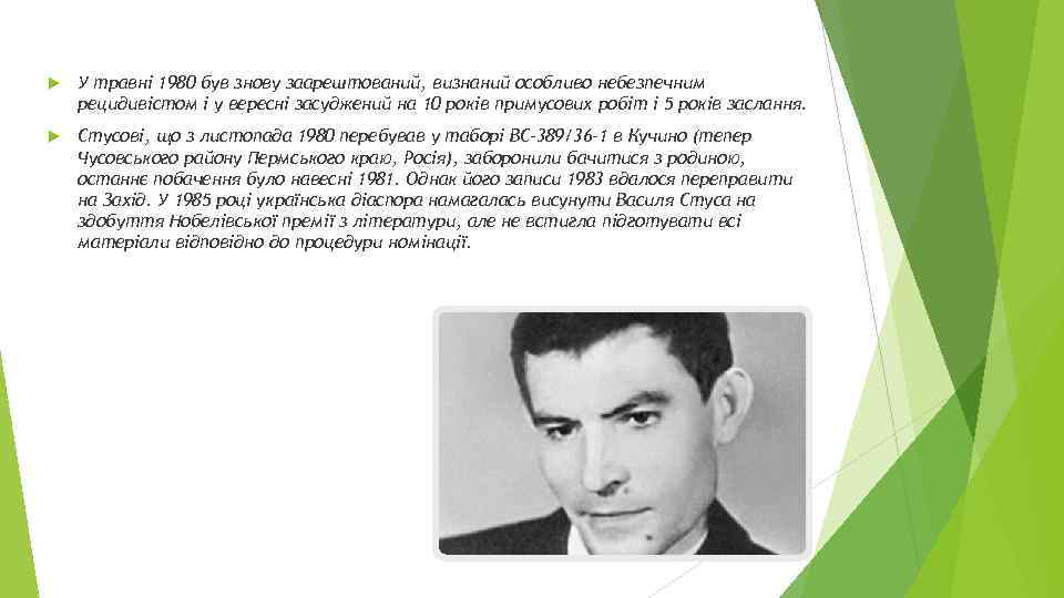  У травні 1980 був знову заарештований, визнаний особливо небезпечним рецидивістом і у вересні