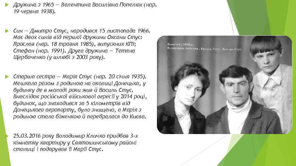 Дружина з 1965 — Валентина Василівна Попелюх (нар. 19 червня 1938). Син —