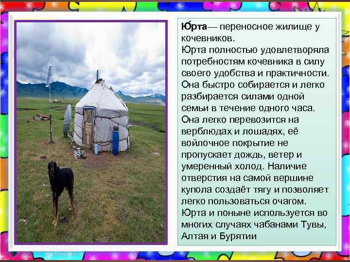 Ю рта— переносное жилище у кочевников. Юрта полностью удовлетворяла потребностям кочевника в силу своего