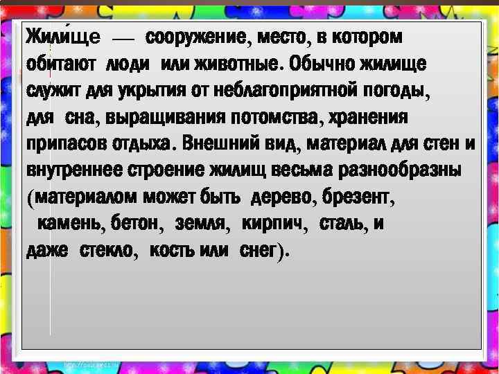 Жили ще — сооружение, место, в котором обитают люди или животные. Обычно жилище служит