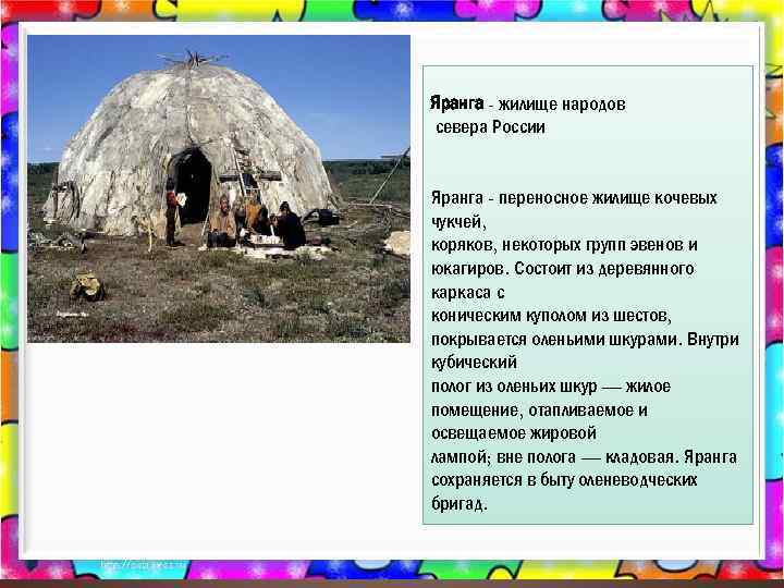 Яранга - жилище народов севера России Яранга - переносное жилище кочевых чукчей, коряков, некоторых