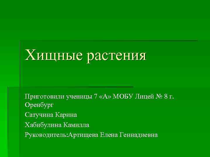 Хищные растения Приготовили ученицы 7 «А» МОБУ Лицей № 8 г. Оренбург Сатучина Карина
