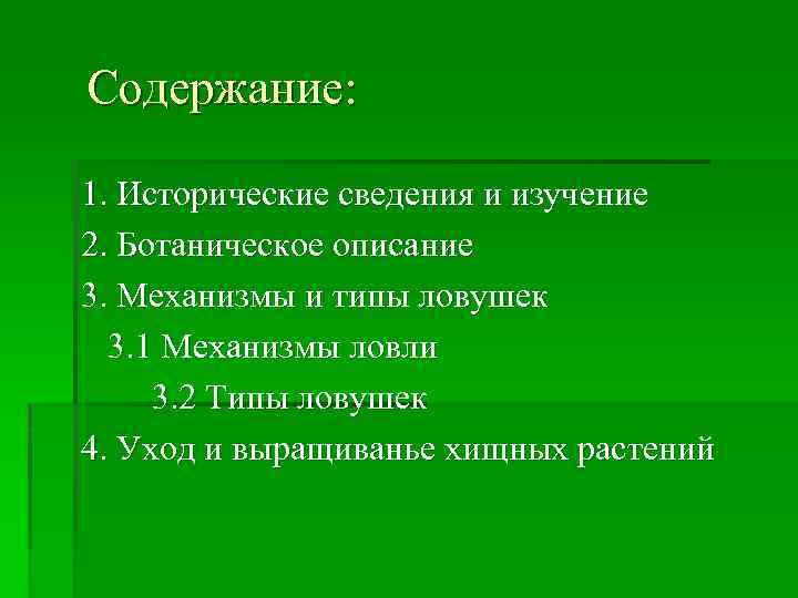Содержание: 1. Исторические сведения и изучение 2. Ботаническое описание 3. Механизмы и типы ловушек