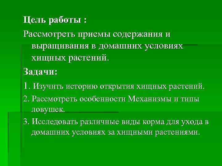 Цель работы : Рассмотреть приемы содержания и выращивания в домашних условиях хищных растений. Задачи: