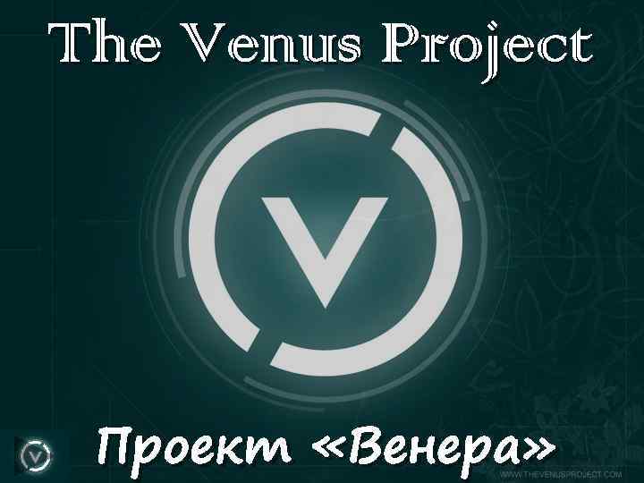 The Venus Project Проект «Венера» 