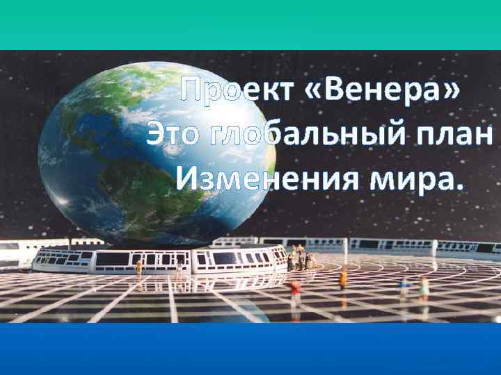 Цель проекта венера