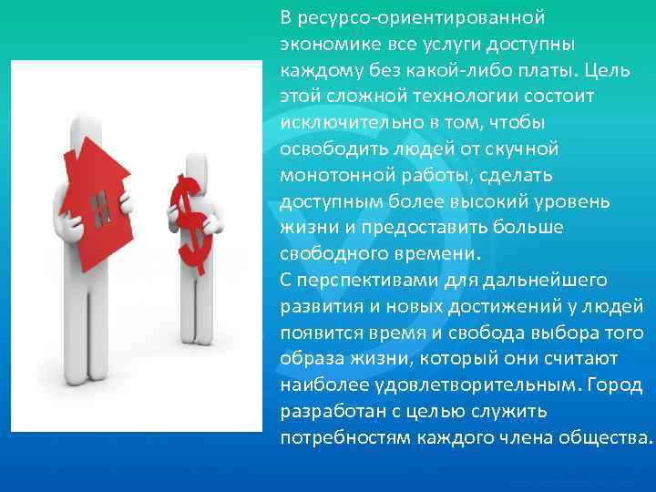 В ресурсо-ориентированной экономике все услуги доступны каждому без какой-либо платы. Цель этой сложной технологии