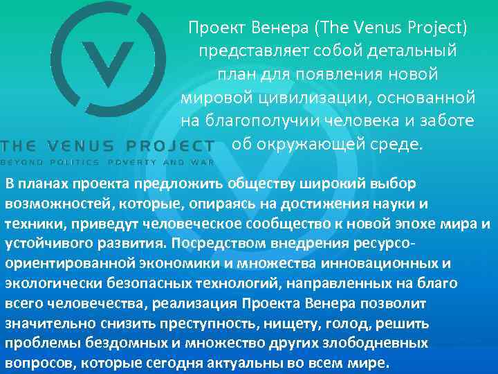 Проект Венера (The Venus Project) представляет собой детальный план для появления новой мировой цивилизации,