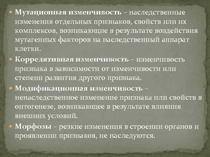  Мутационная изменчивость – наследственные Мутационная изменчивость изменения отдельных признаков, свойств или их комплексов,