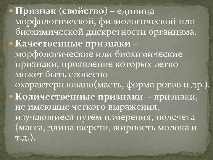  Признак (свойство) – единица Признак (свойство) морфологической, физиологической или биохимической дискретности организма. Качественные