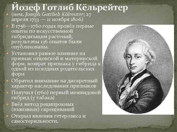 Йозеф Готлиб Кёльрейтер (нем. Joseph Gottlieb Kölreuter; 27 апреля 1733 — 11 ноября 1806)