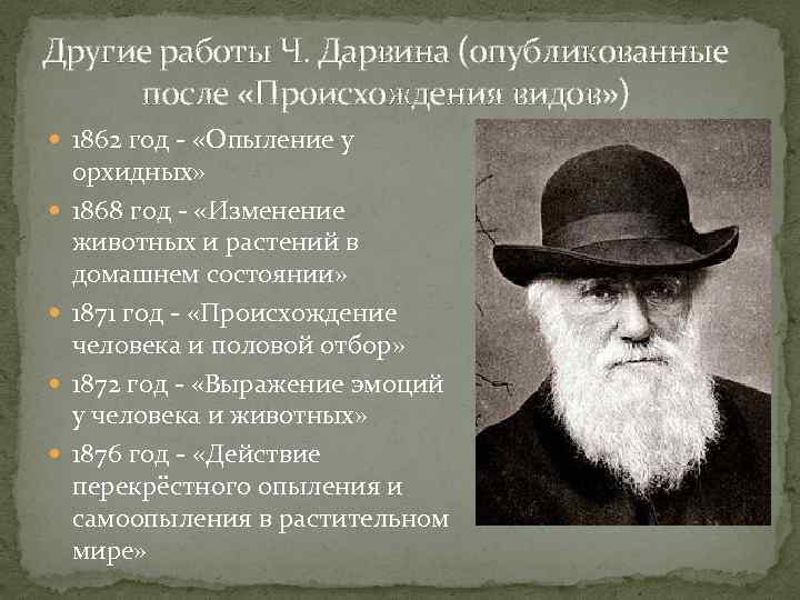 Другие работы Ч. Дарвина (опубликованные после «Происхождения видов» ) 1862 год - «Опыление у