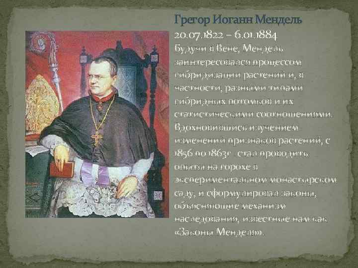 Грегор Иоганн Мендель 20. 07. 1822 – 6. 01. 1884 Будучи в Вене, Мендель