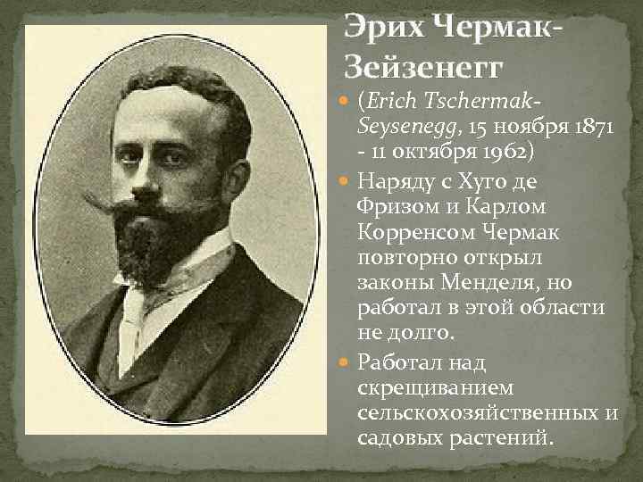 Эрих Чермак. Зейзенегг (Erich Tschermak- Seysenegg, 15 ноября 1871 - 11 октября 1962) Наряду