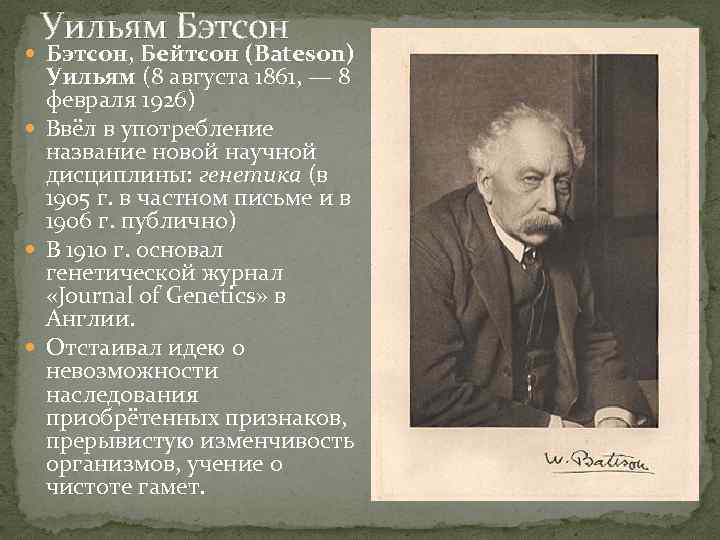 Уильям Бэтсон, Бейтсон (Bateson) Уильям (8 августа 1861, — 8 февраля 1926) Ввёл в