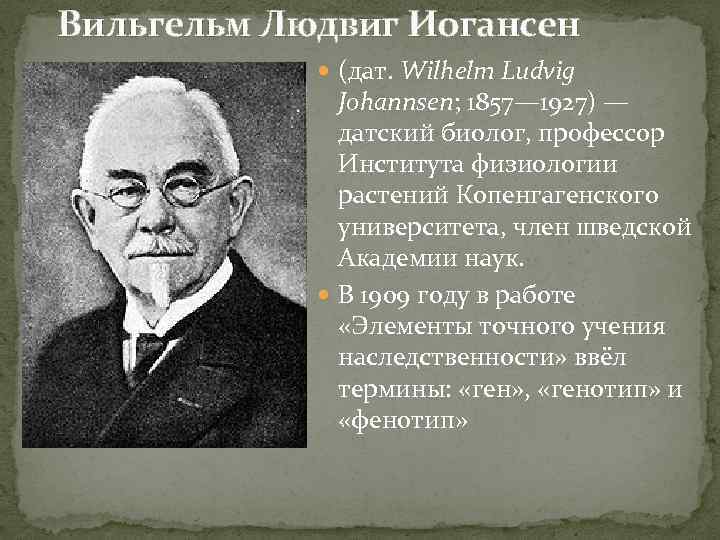 Вильгельм Людвиг Иогансен (дат. Wilhelm Ludvig Johannsen; 1857— 1927) — датский биолог, профессор Института