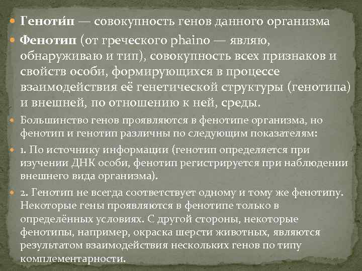  Геноти п — совокупность генов данного организма Фенотип (от греческого phaino — являю,