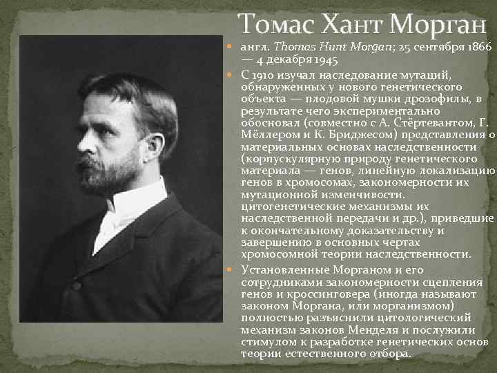 Томас Хант Морган англ. Thomas Hunt Morgan; 25 сентября 1866 — 4 декабря 1945