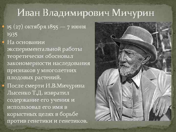 Мичурин биография фото