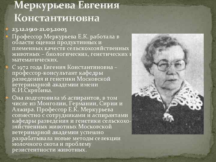 Меркурьева Евгения Константиновна 23. 12. 1910 -21. 03. 2003 Профессор Меркурьева Е. К. работала