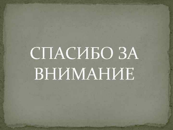 СПАСИБО ЗА ВНИМАНИЕ 