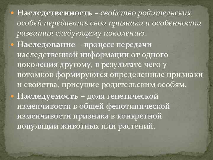  Наследственность – свойство родительских Наследственность особей передавать свои признаки и особенности развития следующему