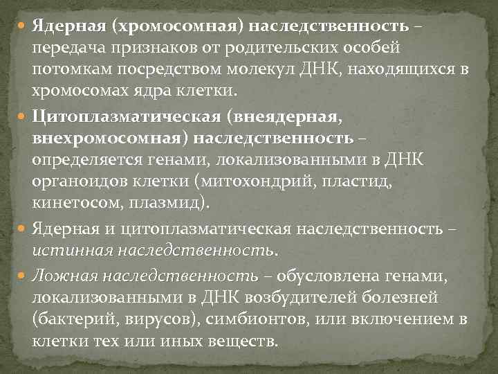  Ядерная (хромосомная) наследственность – Ядерная наследственность передача признаков от родительских особей потомкам посредством