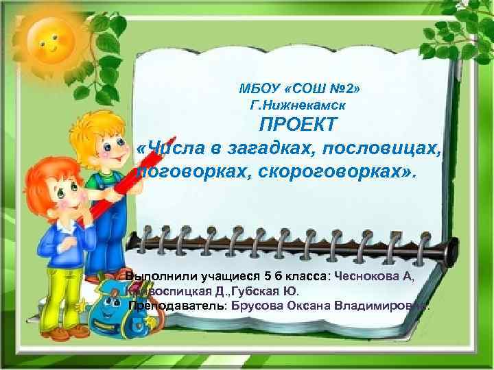  МБОУ «СОШ № 2» Г. Нижнекамск ПРОЕКТ «Числа в загадках, пословицах, поговорках, скороговорках»