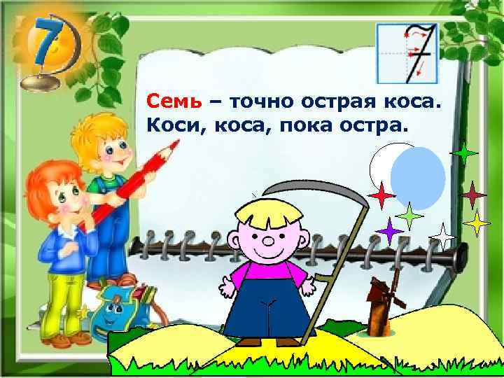 Семь – точно острая коса. Коси, коса, пока остра. 