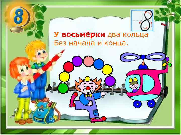 У восьмёрки два кольца Без начала и конца. 